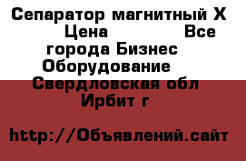 Сепаратор магнитный Х43-44 › Цена ­ 37 500 - Все города Бизнес » Оборудование   . Свердловская обл.,Ирбит г.